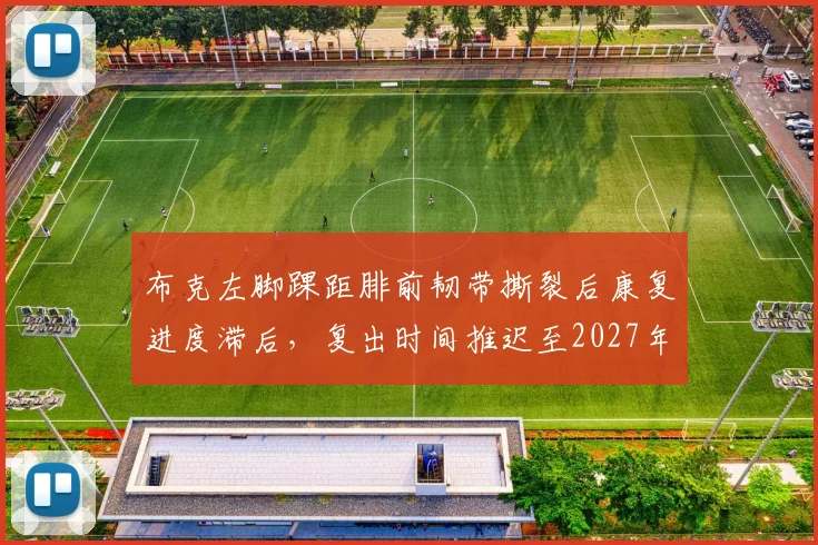 布克左脚踝距腓前韧带撕裂后康复进度滞后，复出时间推迟至2027年2月