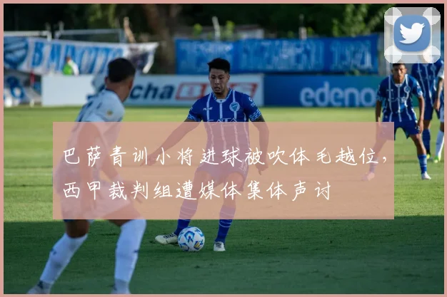 巴萨青训小将进球被吹体毛越位,西甲裁判组遭媒体集体声讨